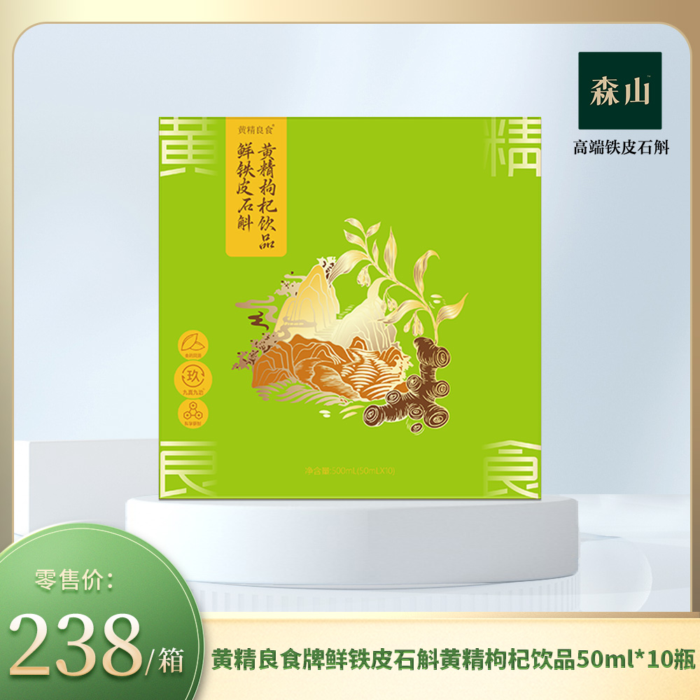 【新品】黄精良食牌鲜铁皮石斛黄精枸杞饮品50ml*10瓶
