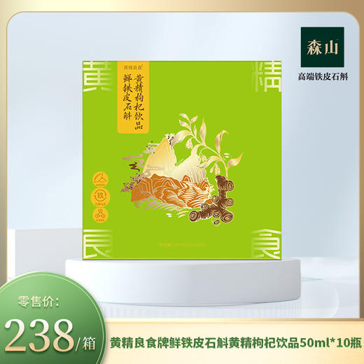 【新品】黄精良食牌鲜铁皮石斛黄精枸杞饮品50ml*10瓶 商品图0