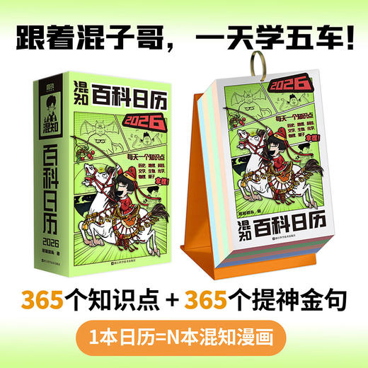 百科日历2026 混知团队著 商品图0