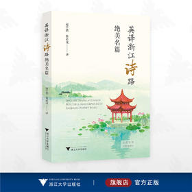英译浙江诗路绝美名篇/赵学德 黄尚戎 译/浙江大学出版社