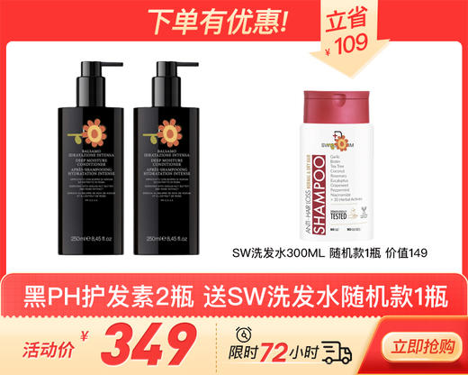 【效期26年5左右】强效水光滋润护发素250ml /柔顺弹力护发素250ml  2款可选 意大利黑PH 保税仓发货 商品图0