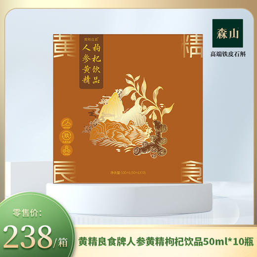 【新品】黄精良食牌人参黄精枸杞饮品50ml*10瓶 商品图0