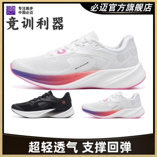 必迈狩猎2.0专业马拉松竞速训练跑鞋超轻透气回弹防滑耐磨跑步鞋 商品图0