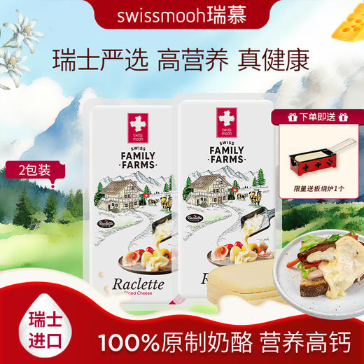 瑞慕瑞士原装进口板烧奶酪家庭聚餐烘焙香浓营养板烧芝士200g*2 商品图0