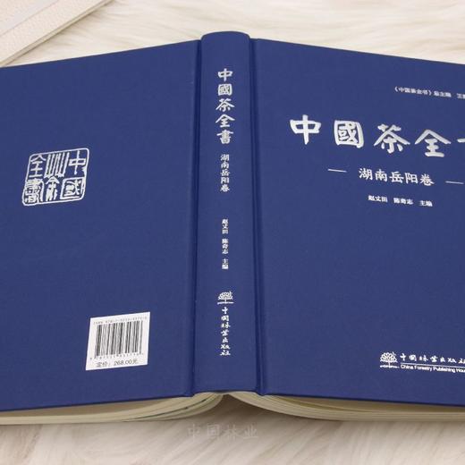 中国茶全书·湖南岳阳卷 &3171 茶文化资料工具书 13 章梳理岳阳茶史 / 茶区 / 品类 / 茶具等 含茶贸科教茶旅 汇茶精粹 湖南地市特色 助力茶文化传播与茶产业发展 商品图1