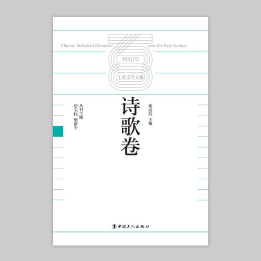 中国百年工业文学大系：诗歌卷 商品图1