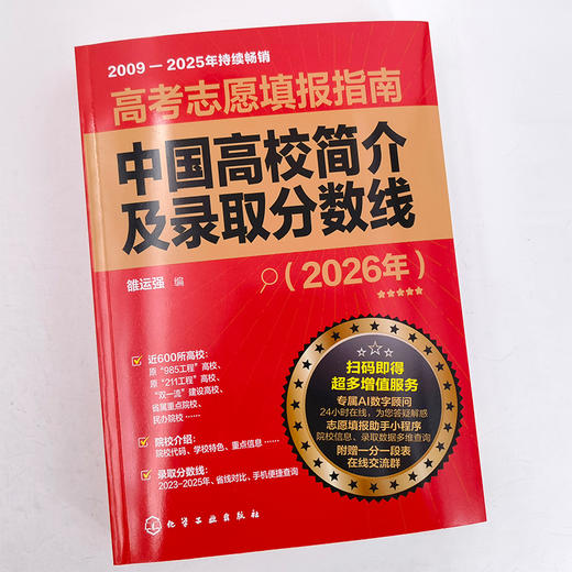 高考志愿填报指南：中国高校简介及录取分数线（2026年） 商品图2