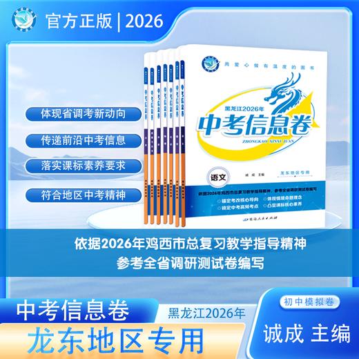 2026版｜中考信息卷｜龙东地区专用 商品图0