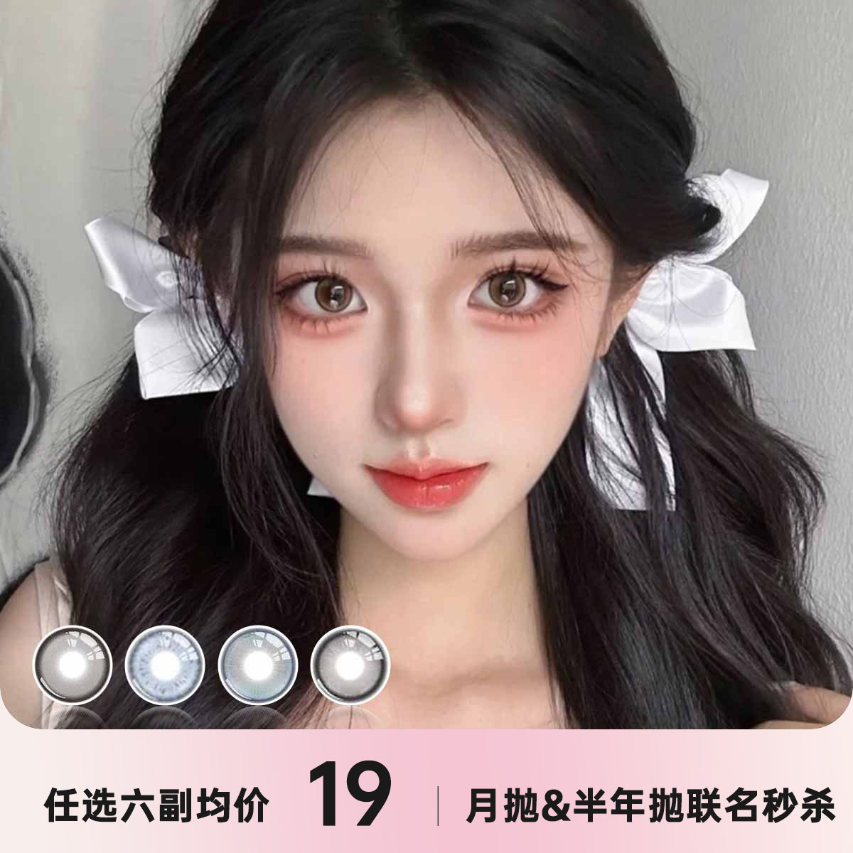 Aimilens月抛/半年抛 秒杀活动