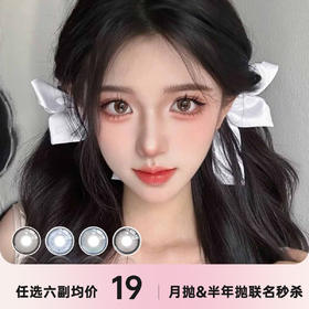 Aimilens月抛/半年抛 秒杀活动