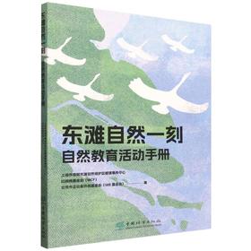 东滩自然一刻——自然教育活动手册 &3008 中小学生湿地自然教育活动手册 东滩湿地学科融合实践素材 观鸟生物调查培养科学思维 内化自然保护意识 含海洋垃圾特工队等特色活动