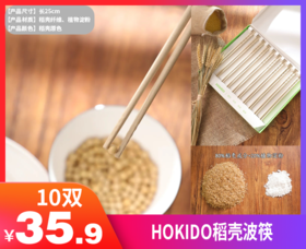 【HOKIDO稻壳波筷】✅天然稻谷壳，高温高压一体成型，耐温隔热 ✅易清洗材质，谷壳蜡保护不吸附，抑菌防霉-GRUP