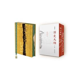万历十五年+国史大纲  刷边收藏版