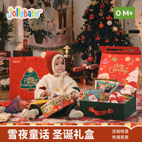 【云优选】jollybaby婴儿玩具新生儿礼物周岁礼满月礼圣诞礼盒限量发售（拆封后不支持7天无理由退货，介意慎拍！）
