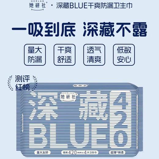 【年末亏本清仓】Herlab 她研社深藏BLUE棉柔卫生巾420 4片装/包 商品图0