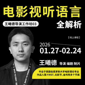 【线上课程】王曦德电影视听语言全解析