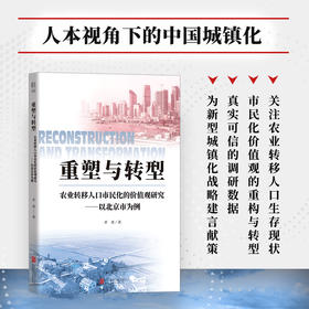 重塑与转型：农业转移人口市民化的价值观研究——以北京市为例