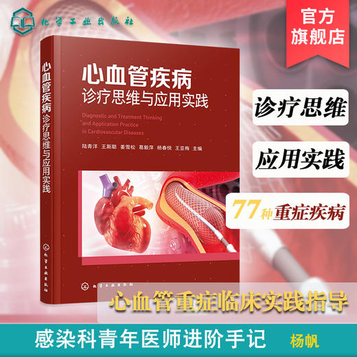 心血管疾病诊疗思维与应用实践 商品图0