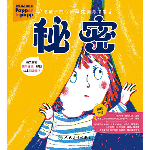 【预售】给孩子的心灵音乐美育绘本 秘密 商品图1