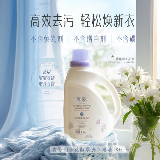 青彩山茶花酵素洗衣皂液 低泡分解油渍去污可洗内衣宝宝衣物 1kg/瓶 商品图1