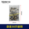 【货号08103】袋装混装50只碳刷电动工具碳刷小号碳刷电刷电磨角磨机手电钻电锤碳刷 商品缩略图1