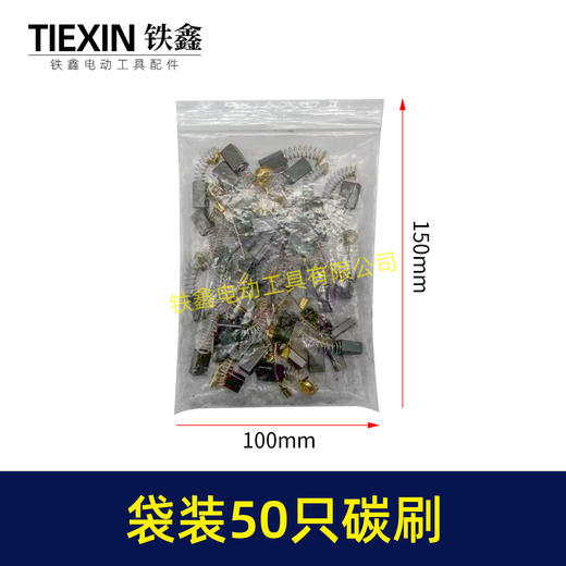 【货号08103】袋装混装50只碳刷电动工具碳刷小号碳刷电刷电磨角磨机手电钻电锤碳刷 商品图1
