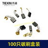 【货号07932】铁盒混装电动工具碳刷电刷100只装100PC角磨机手电钻电锤电镐切割机电圆锯碳刷 商品缩略图2