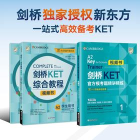 【新东方】KET视频书：剑桥KET综合教程 /剑桥KET官方模考题精讲精练1