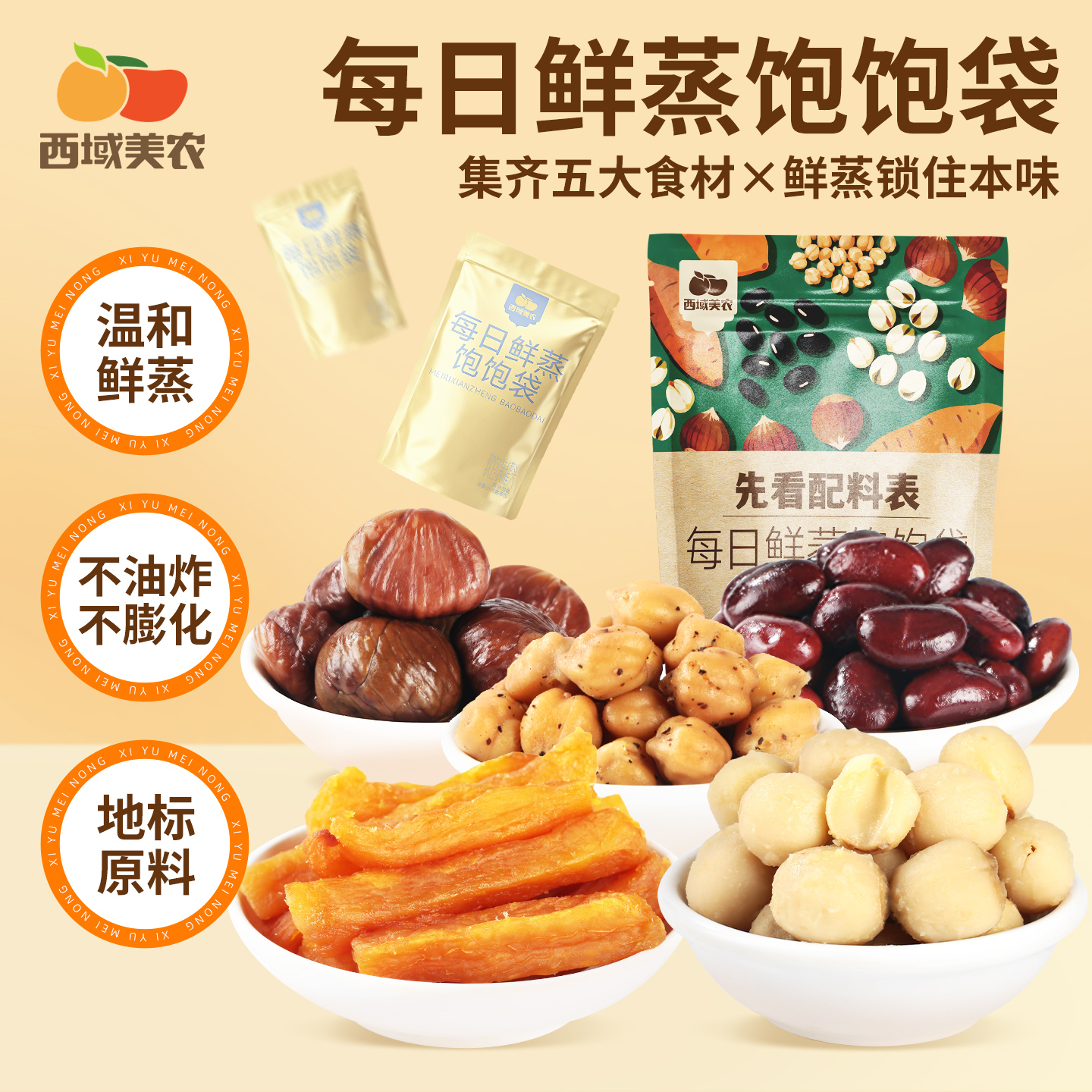 西域美农  每日鲜蒸饱饱袋   不油炸不膨化，温和鲜蒸 550g