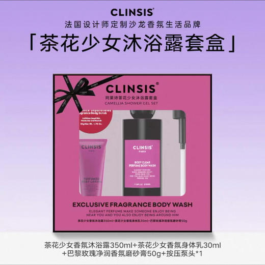 CLINSIS茶花少女沐浴露套盒350ml+身体乳30ml+磨砂膏50g 商品图0
