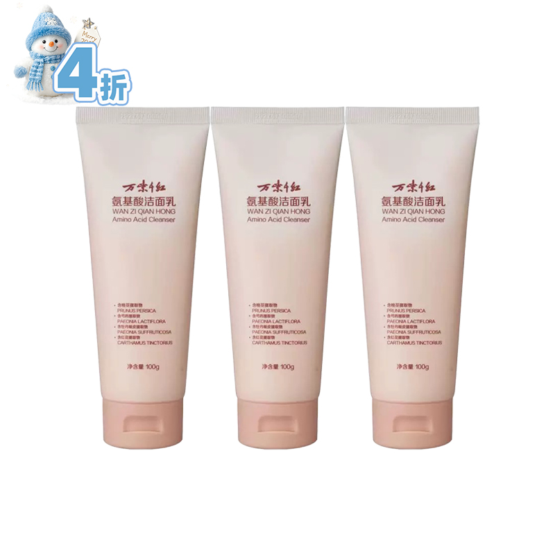 万紫千红氨基酸洁面乳100g/支*3