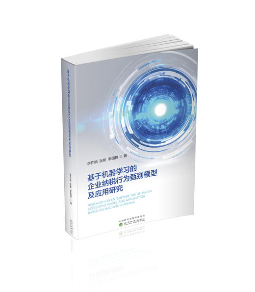 基于机器学习的企业纳税行为甄别模型及应用研究 商品图0