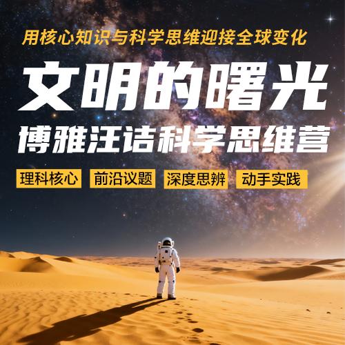 【2026寒假早鸟】博雅<文明的曙光>汪诘科学思维营 商品图0