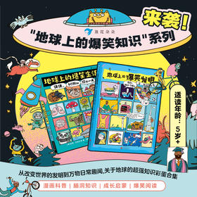 地球上的爆笑生活+地球上的爆笑发明 2册