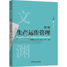 生产运作管理 第7版