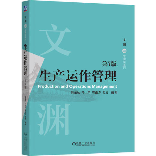 生产运作管理 第7版 商品图0