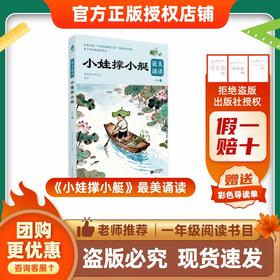 班班26春一年级《小娃撑小艇》最美诵读赠导读单