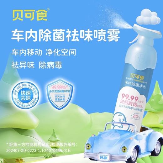 家中必备!!【贝可食消毒抗菌产品合集】多场合适用消毒杀菌防流感母婴可用 商品图8