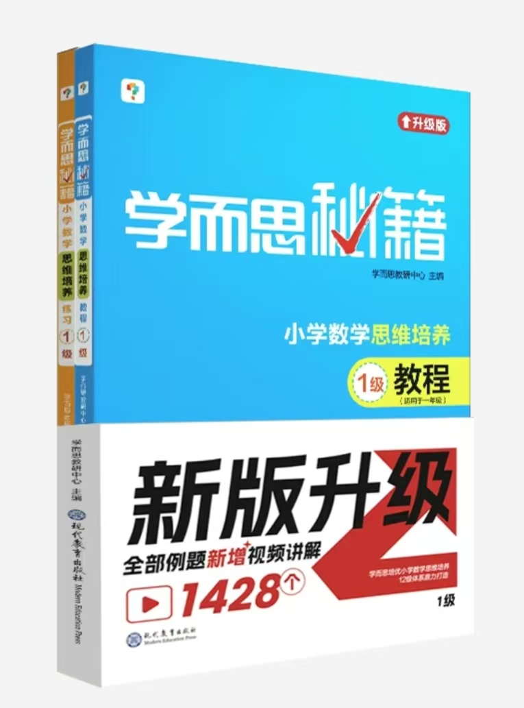 【学而思秘籍】小学数学秘籍思维培养教程+练习单级+组套