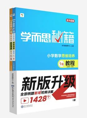 【学而思秘籍】小学数学秘籍思维培养教程+练习单级+组套