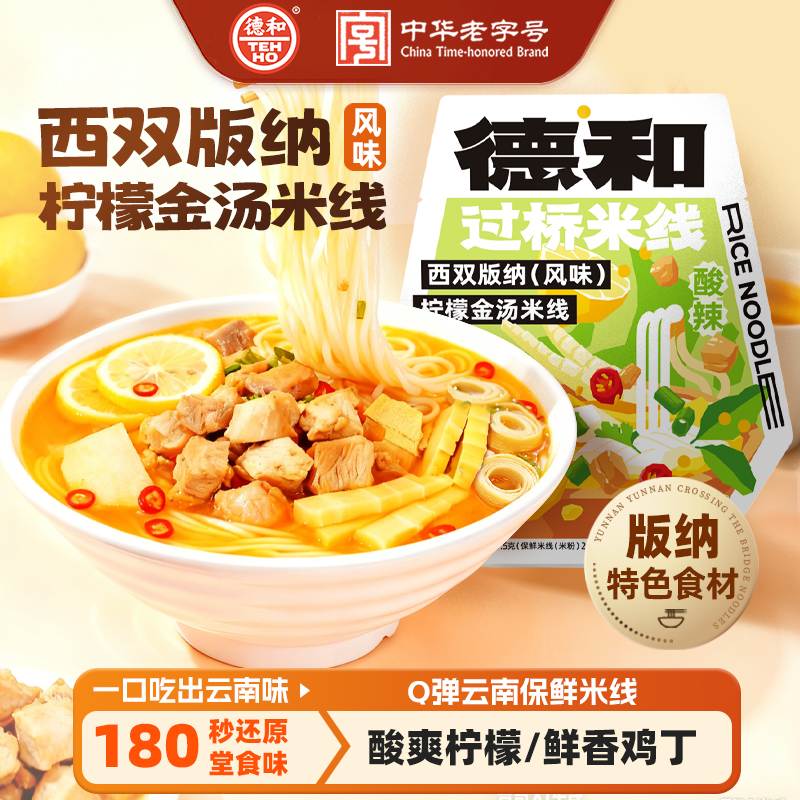 德和 西双版纳柠檬金汤米线 321.5g/袋 #米线