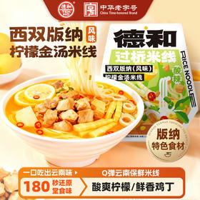 德和 西双版纳柠檬金汤米线 321.5g/袋 #米线