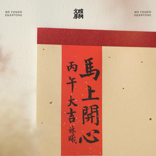 暄桐文房 林曦水墨 2026 丙午大吉 马上开心 大尺寸挂历 商品图1