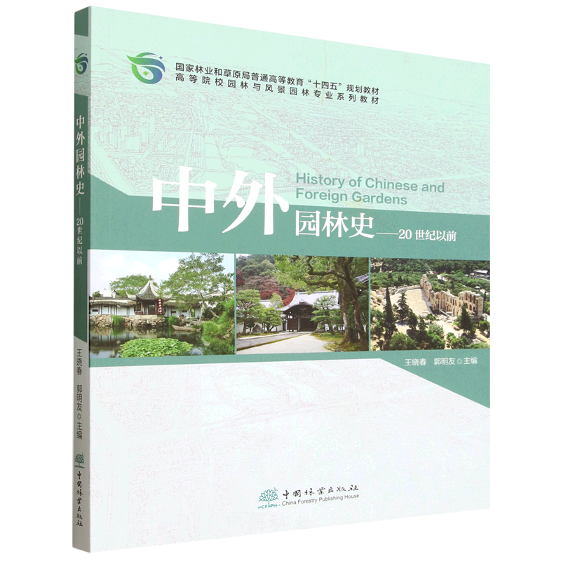 E中外园林史（20世纪以前）&3343 专业核心教材 中国 / 西亚 / 欧洲三大体系全覆盖 含园林起源发展、类型实例、艺术成就 16章系统梳理古埃及古希腊等园林演变 本科教学 + 教师研究生参考用书