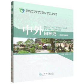 E中外园林史（20世纪以前）&3343 专业核心教材 中国 / 西亚 / 欧洲三大体系全覆盖 含园林起源发展、类型实例、艺术成就 16章系统梳理古埃及古希腊等园林演变 本科教学 + 教师研究生参考用书