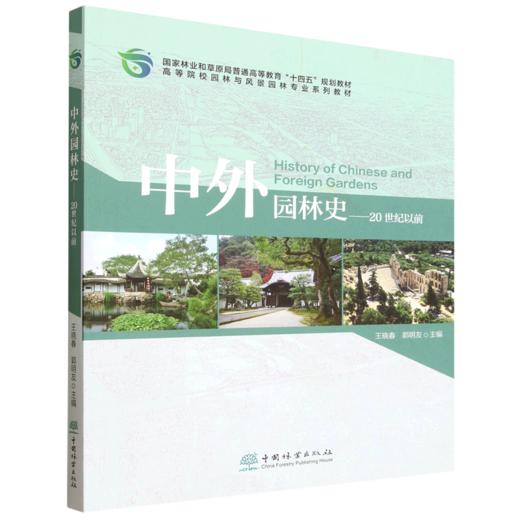 E中外园林史（20世纪以前）&3343 专业核心教材 中国 / 西亚 / 欧洲三大体系全覆盖 含园林起源发展、类型实例、艺术成就 16章系统梳理古埃及古希腊等园林演变 本科教学 + 教师研究生参考用书 商品图0