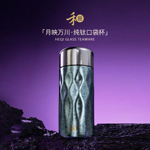 禾器 纯钛口袋杯 月映万川200ml 商品图7
