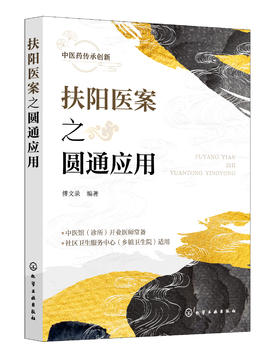 扶阳医案之圆通应用