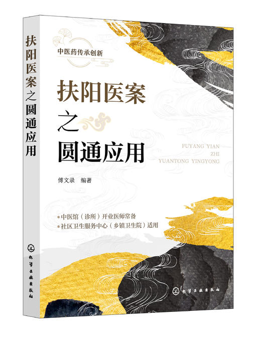 扶阳医案之圆通应用 商品图0