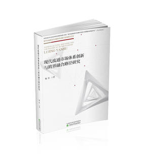 现代流通市场体系创新与跨界融合路径研究
